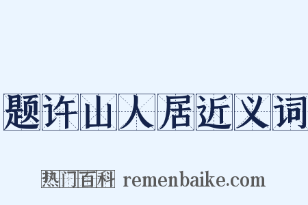 题许山人居近义词是什么意思的图片